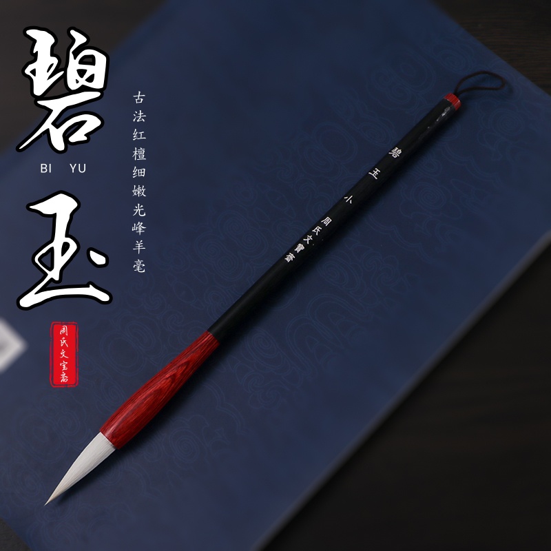 【锦绣专属】碧玉古法细嫩光峰篆书兼毫毛笔书写流畅笔锋细腻弹性软