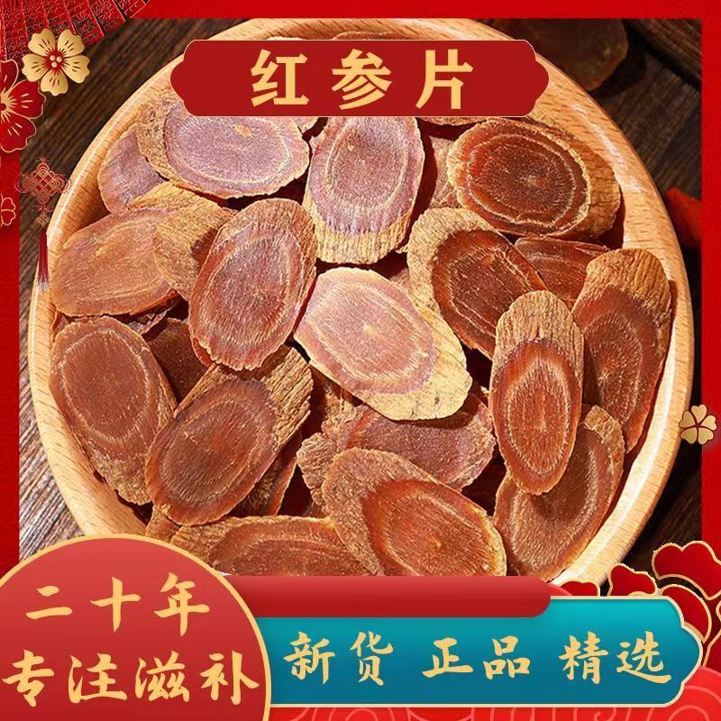 长白山集安边条老红参片翻载货菊花心菊花纹