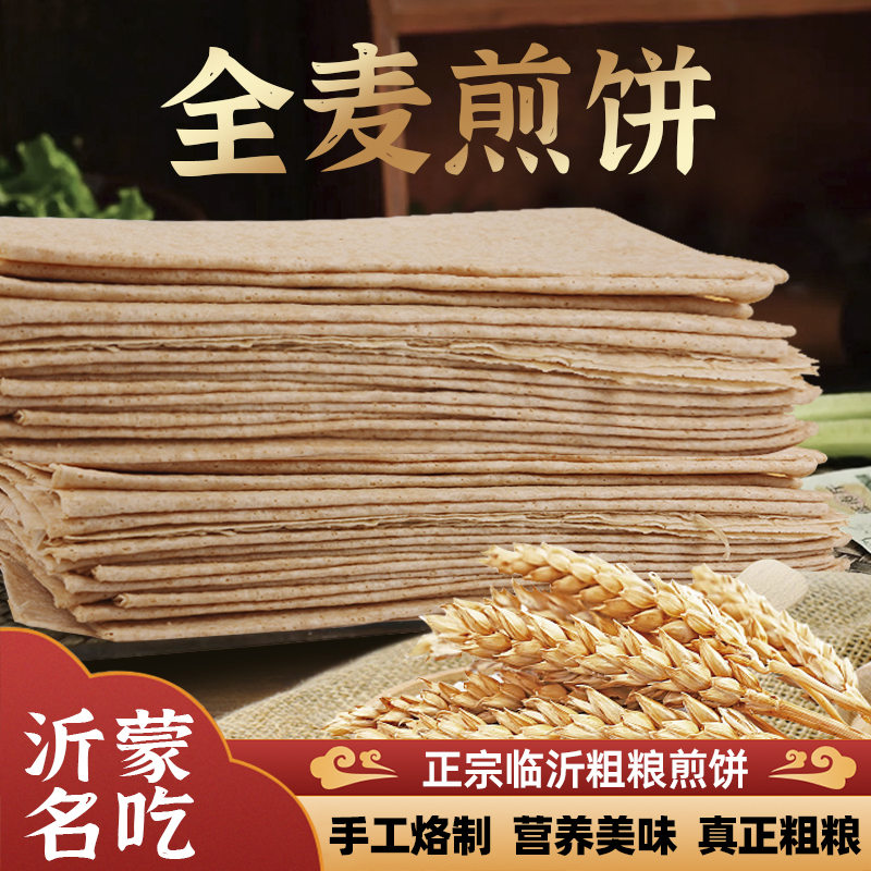 【老三专属】全麦煎饼小麦石墨杂粗粮机器煎饼非纯手工现做现发