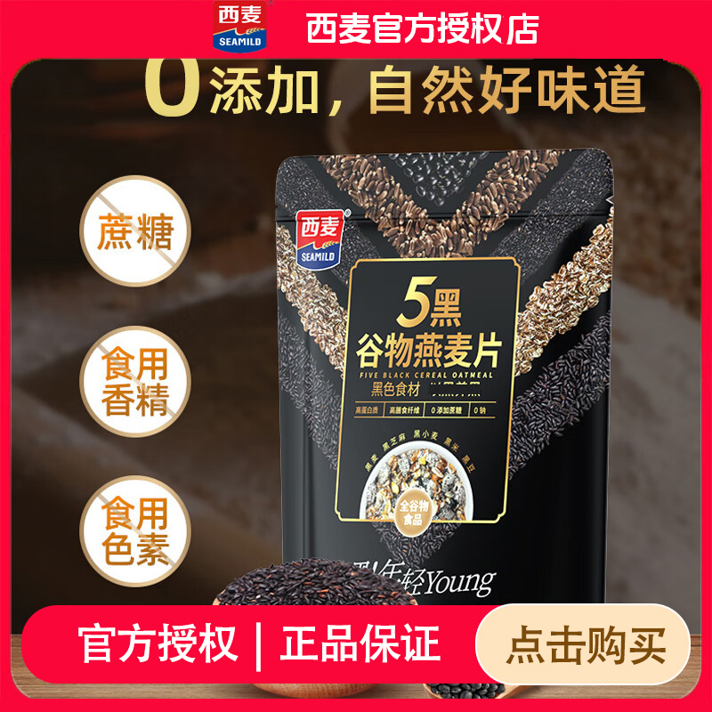 【5种黑色食材！营养再升级】西麦5黑谷物燕麦0蔗糖高膳食纤维早餐zb