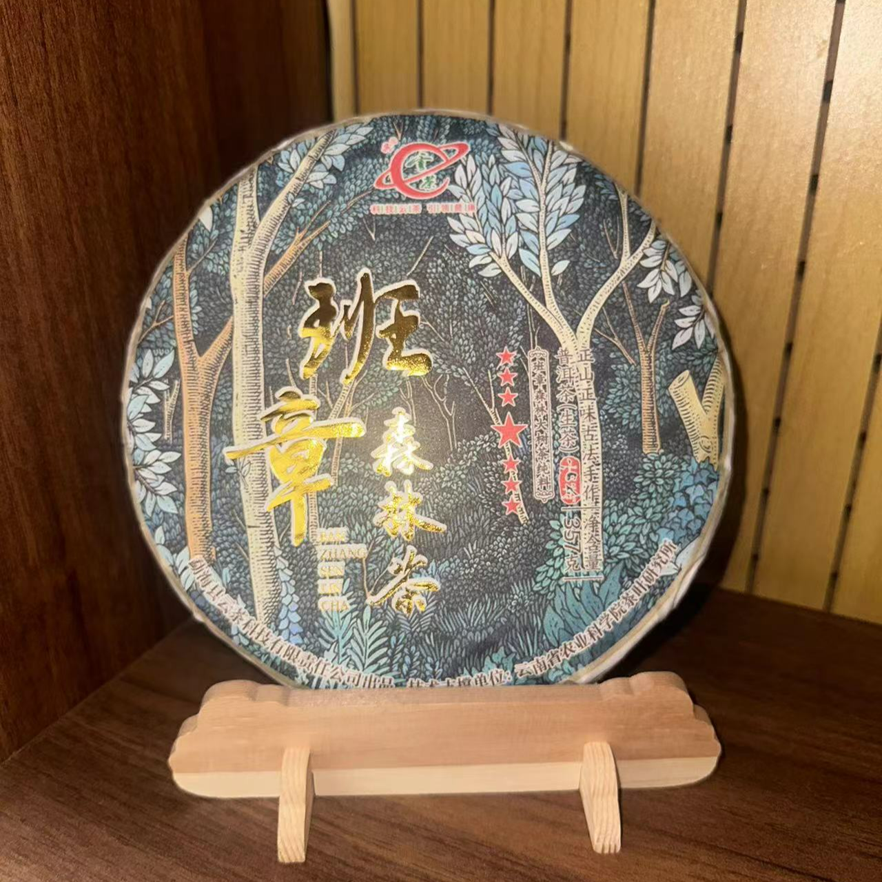 【云雀茶仓】2024年班章森林茶普洱生茶357g（生茶）