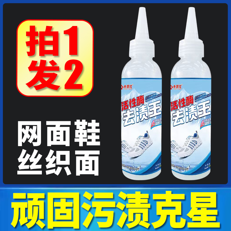 【网鞋克星】卡其优活性酶去渍王免洗免洗去污去油增白免水洗