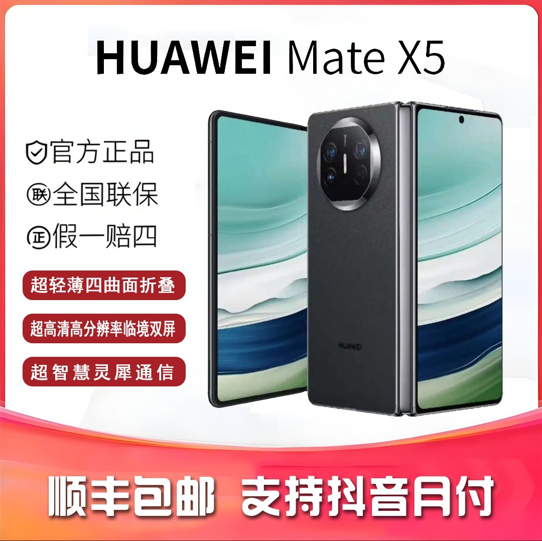 未拆封 Huawei/华为 华为Mate X5（24期免息）折叠屏手机
