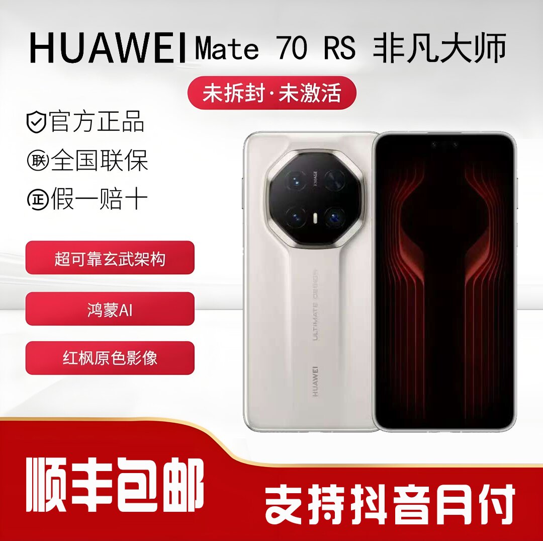 未拆封 Huawei/华为 华为Mate70RS手机（24期分期）遥遥领先