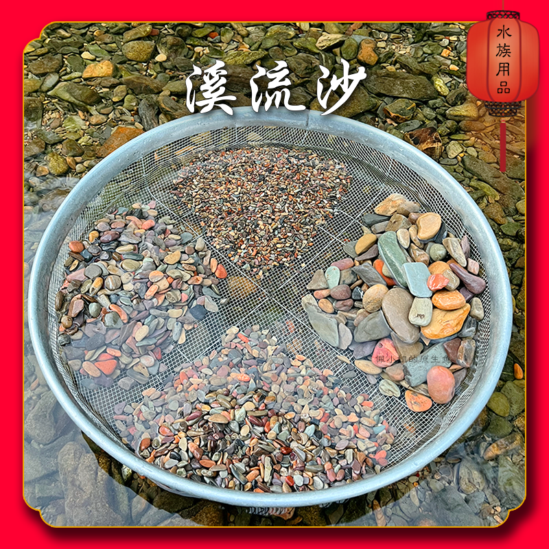 溪流沙原生态溪流沙天然溪流石鱼缸专用底沙底砂溪流造景装饰发货