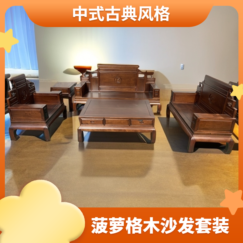卷书沙发123五件套胡桃色  新中式客厅木沙发   雕花成套沙发  