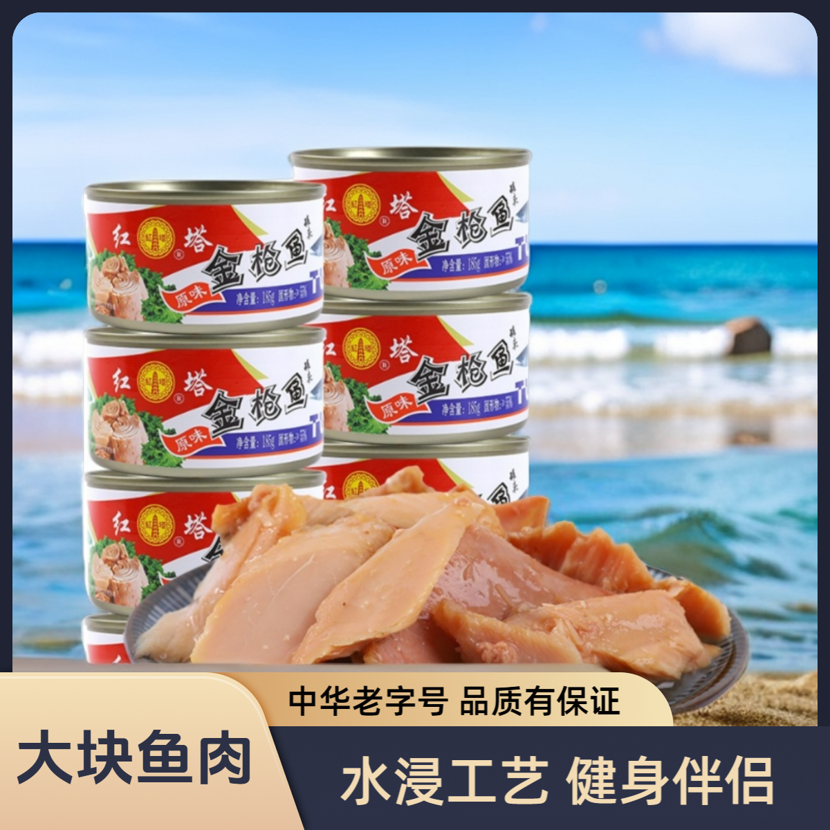 红塔专享 金枪鱼即食海鲜罐头185gX6罐原味茄汁多种即食鱼罐头