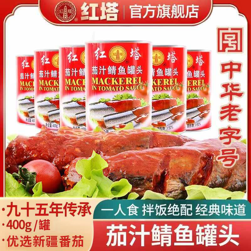 红塔茄汁鲭鱼罐头拍一发五400g大罐装应急储备食品方便速食即食