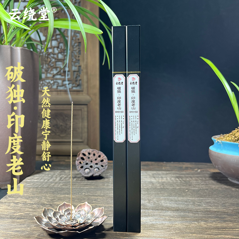 云绕堂【破独】印度老山手工线香迈索尔老山 天然香 卧室家居香薰