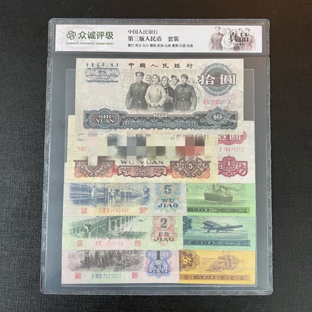 第三套人民币大团结小小三套装带礼 品册 评级封装 真品