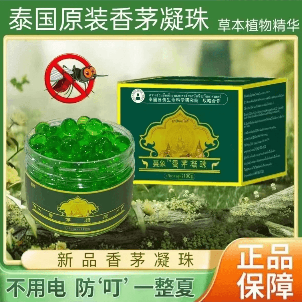 三单五单囤 香茅驱蚊防蚊虫凝珠驱蚊蚊香液婴儿可用xdd