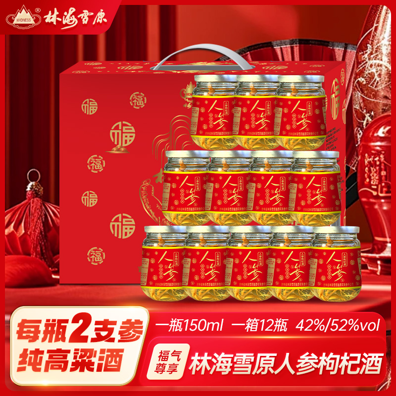 林海雪原【酒厂直营】双参枸杞酒150ml*12瓶42度/52度人参枸杞小酒