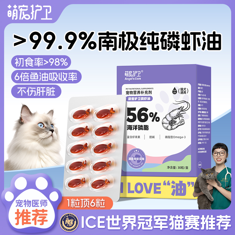 萌宠护卫南极磷虾油56%金标磷脂型防掉毛美毛护肤 猫狗通用非鱼油