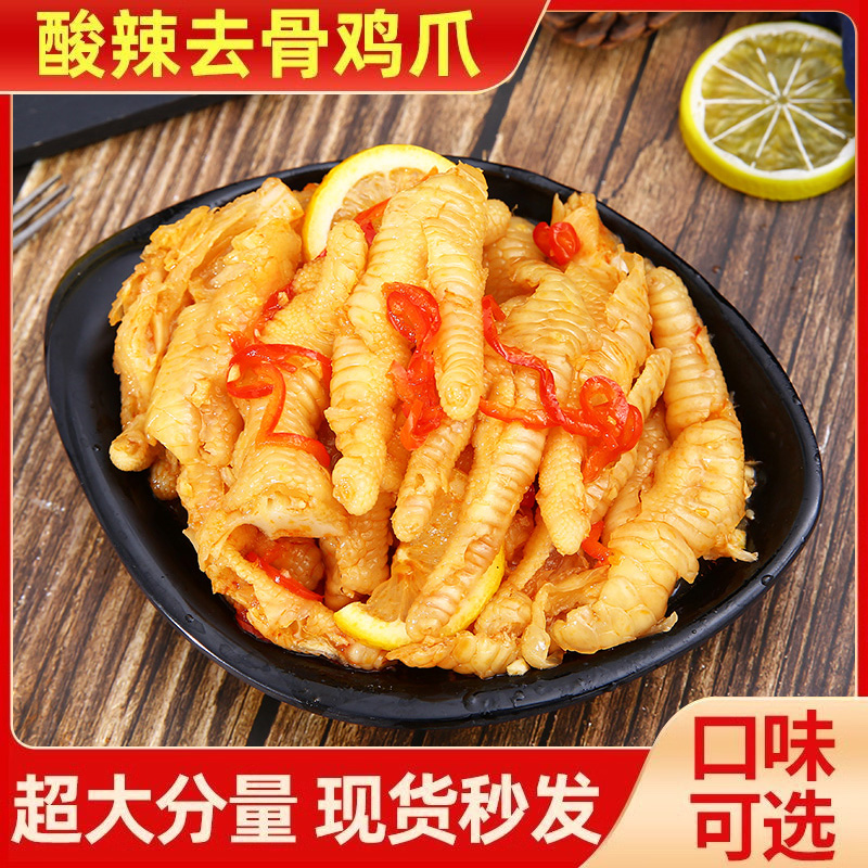 新鲜酸辣无骨鸡爪凤爪去骨剔骨爽口开袋即食聚会好吃网红解馋零食