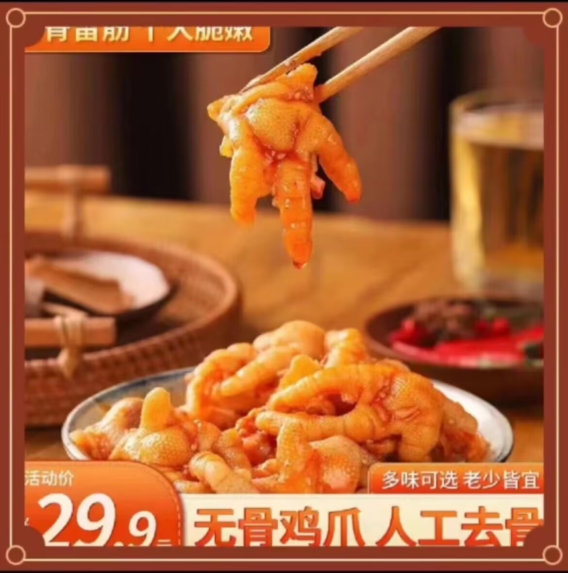 新鲜无骨鸡爪凤爪去骨剔骨酸辣爽口开袋即食聚会好吃网红解馋零食