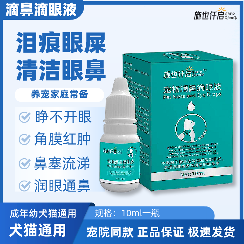 施也仟启（滴鼻滴眼液）犬猫通用泪痕眼屎鼻塞喷嚏流涕眼鼻清洁护理