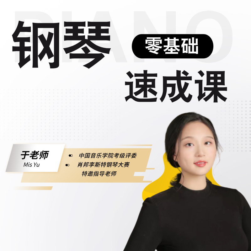 【苹果专拍】钢琴零基础速成课
