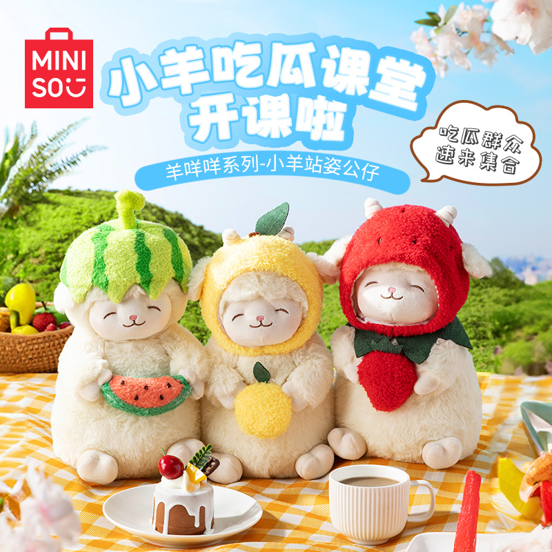 名创优品羊咩咩系列可爱小羊站姿毛绒公仔软萌睡觉可抱生日礼物女
