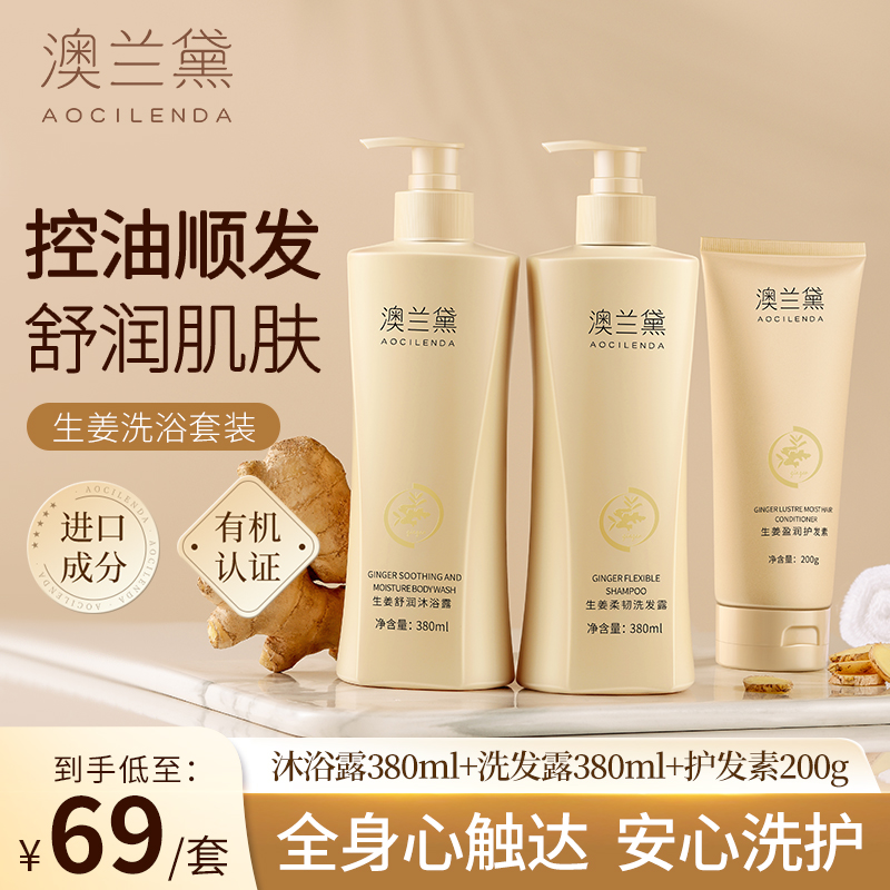 【孕期洗护3件套】澳兰黛生姜洗发水沐浴露护发素洗护套装控油去屑