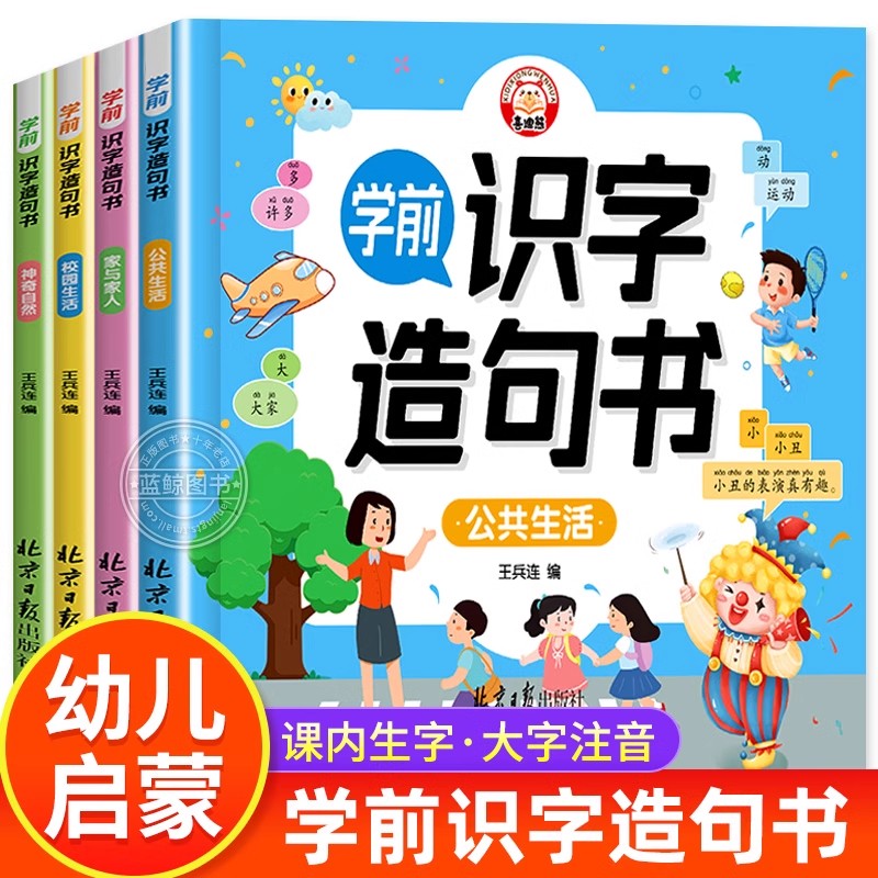 学前识字造句书幼儿认字3-6岁宝宝启蒙早教书幼儿园注音幼小衔接