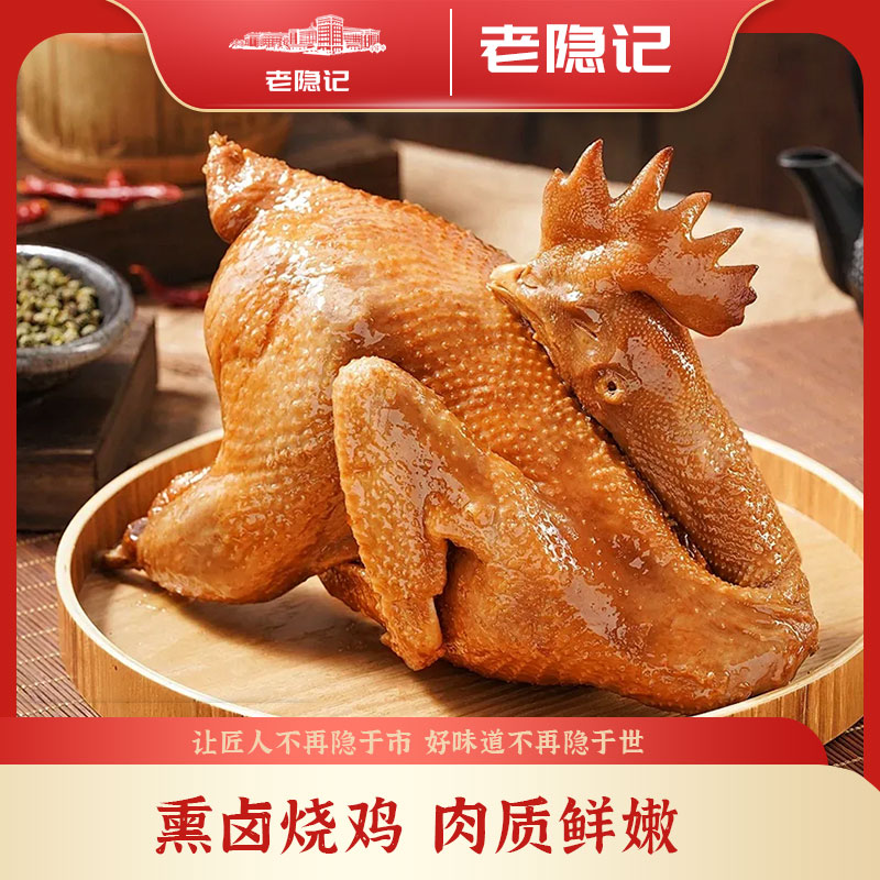 【老隐记】A传统烧鸡东北特色熟食熏卤烧鸡真空包装每个800克