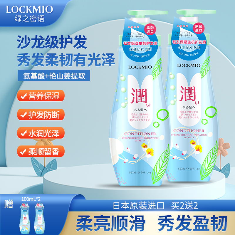 日本原装进口绿之密语 LOCKMIO护发素舒缓改善毛躁护发素*2瓶装