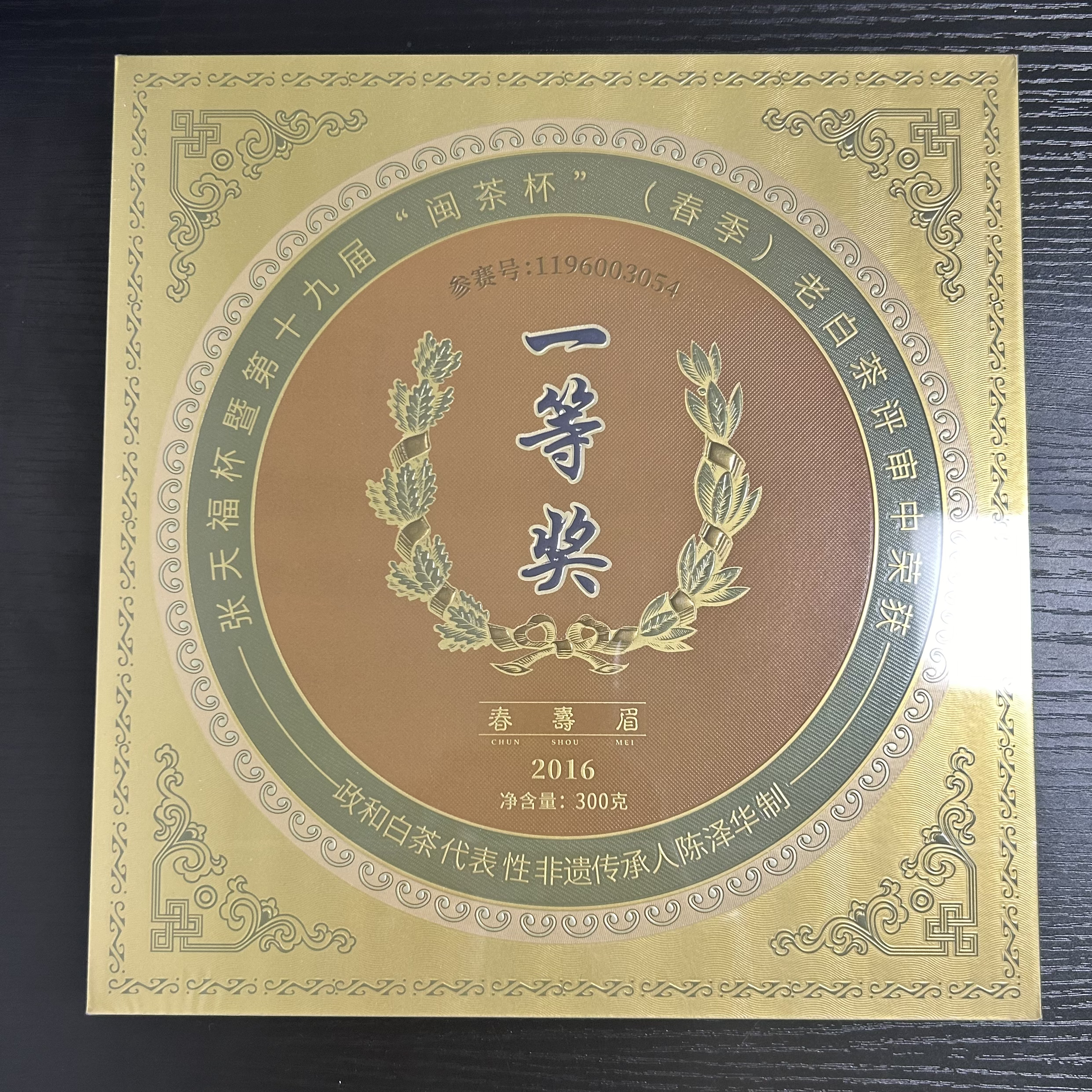 【岩茶精选】闽茶杯 一等奖 紧压寿眉 茶叶分享（300g）