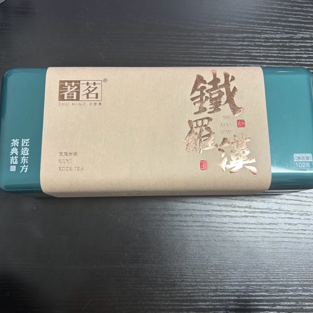 【岩茶精选】著茗 铁盒铁罗汉 茶叶分享（8.5g*12泡）