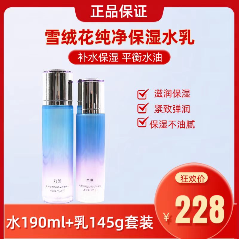 丸|美雪绒花纯净保湿柔肤水190ml+乳145g 补水保湿水乳套装滋润冬