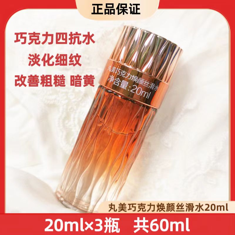 丸|美巧克力青春焕颜丝滑水20ml小样改善细纹提亮肤色保湿正品