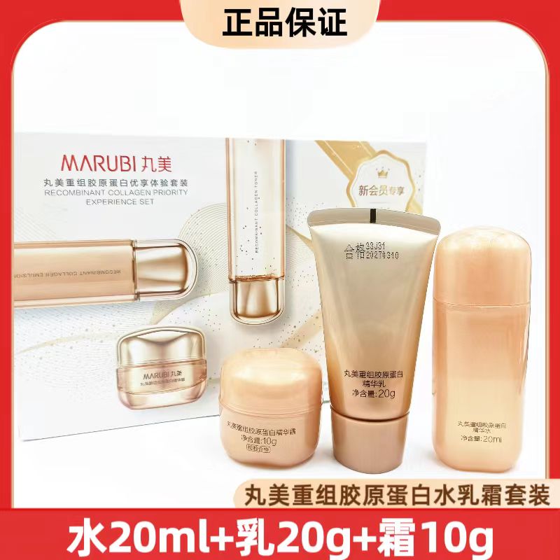 丸|美重组胶原蛋白精华水20ml+乳20g+面霜10g 三件套抗皱淡纹保湿
