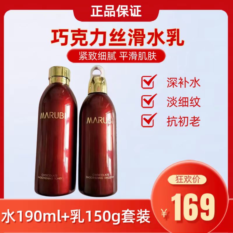 丸|美巧克力丝滑水190ml +乳150g补水保湿水乳套装改善粗糙细纹