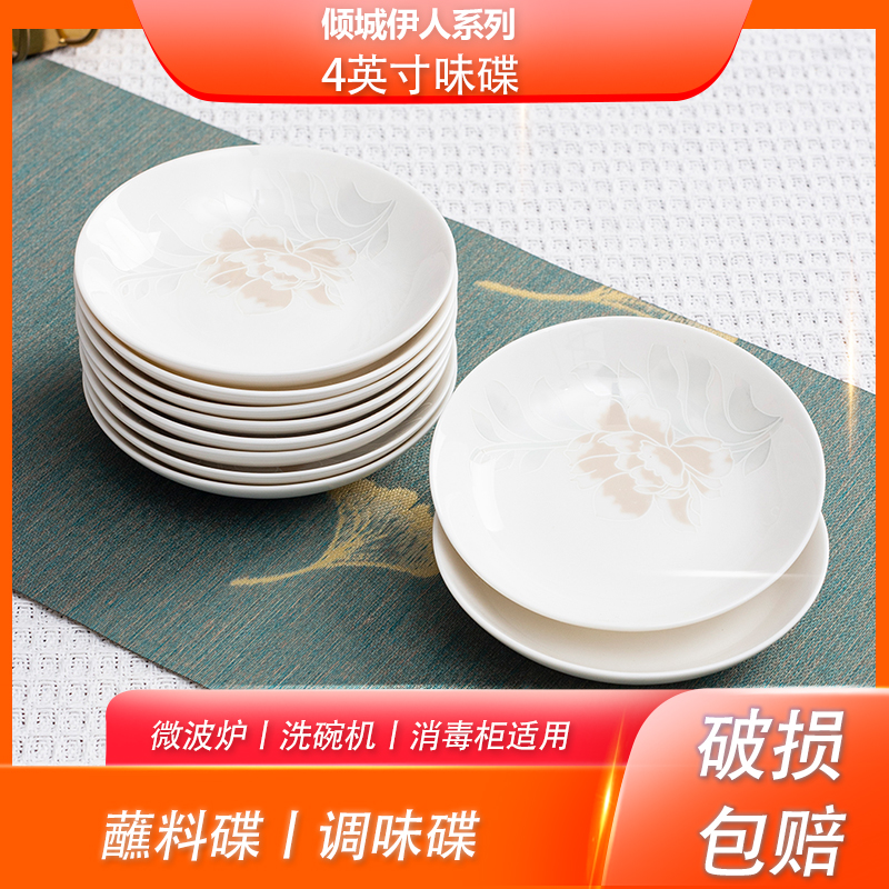 倾城伊人丨4英寸味碟10只装（蘸料碟）景德镇正品骨瓷调味碟
