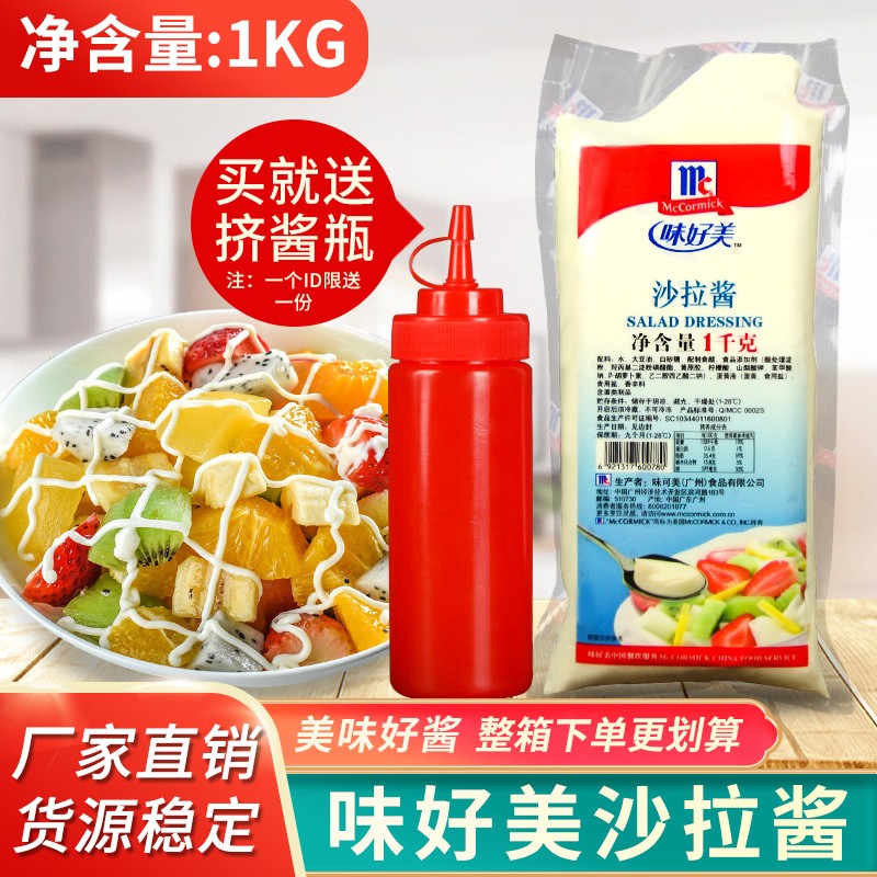 味好美沙拉酱1kg 汉堡寿司烘焙手抓饼玉米脆章鱼丸子水果蔬菜色拉