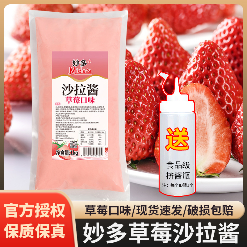 妙多草莓沙拉酱1kg酸甜食用水果色拉酱汉堡草莓肉松小贝美味配料