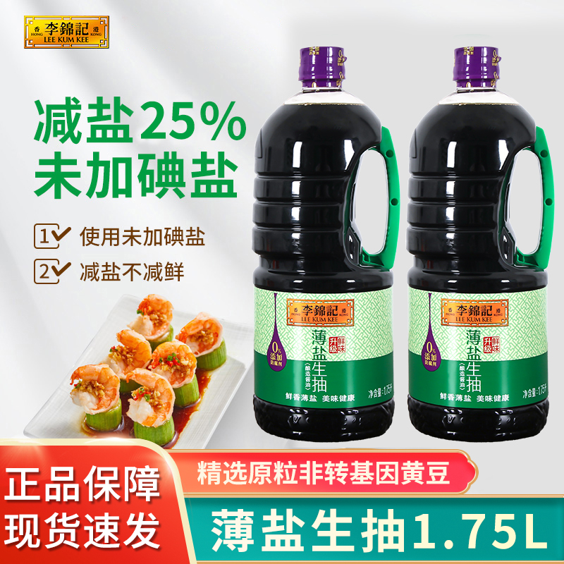 李锦记薄盐生抽1.75L瓶装减盐酱油凉拌炒菜生抽厨房家用提鲜调味