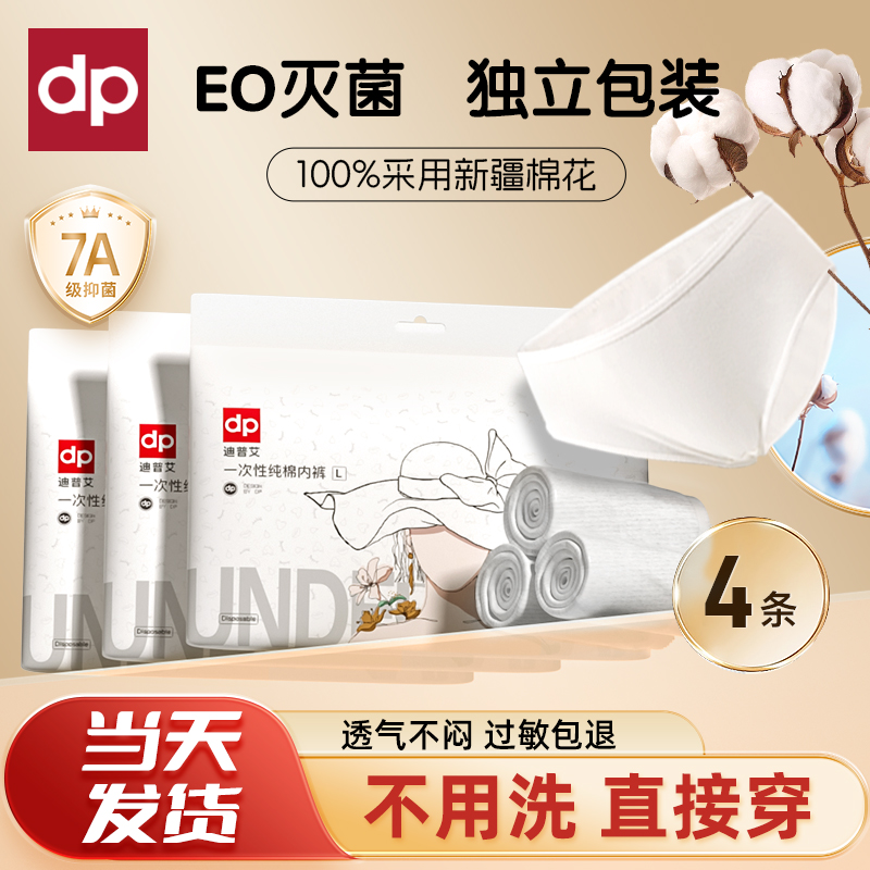 【可试穿】迪普艾纯棉4条一次性内裤出游旅行产妇月子舒适免洗透气