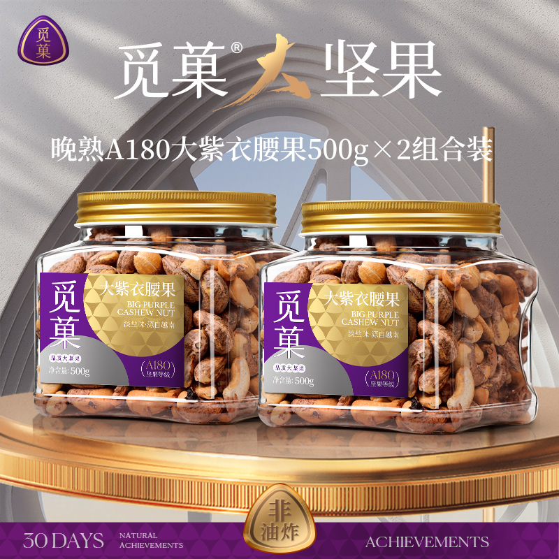 【觅菓】特大颗粒原味A180紫衣越南腰果仁500g*2罐坚果零食 F