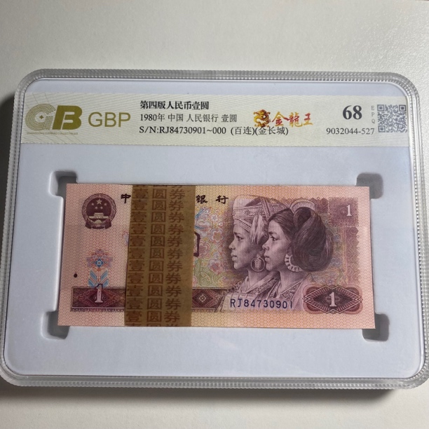 第四套人民币1980金龙刀，荧光品种，号码随机