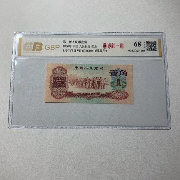第三套人民币1960年枣红一角【枣红】全新品68分E P Q  号码随机