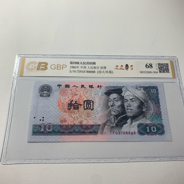 第四套人民币8010浴火凤凰【尾号5同号】可以挑号