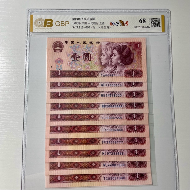 第四套80年1元豹子号小全套801标十豹子号10枚尾豹子号111-000