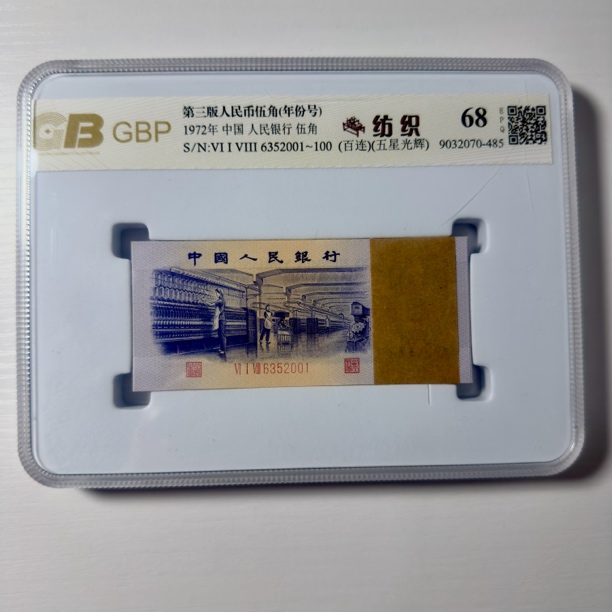 第三套人民币7205纺织五星光辉百联，号码随机