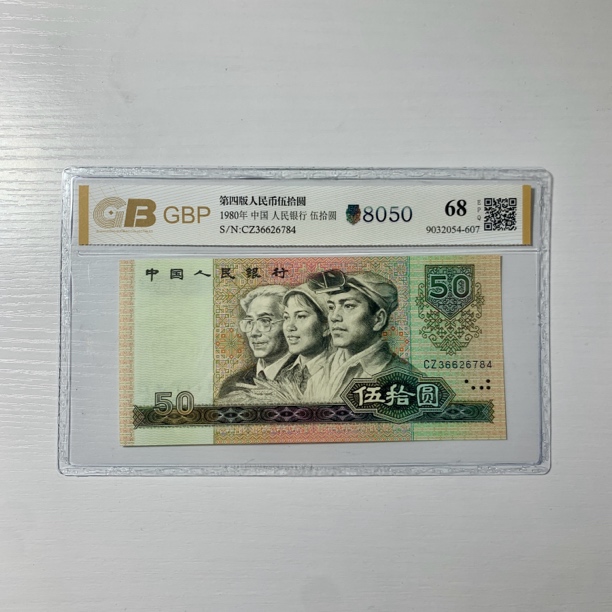 第四套人民币1980年50元【8050】，鉴定68分