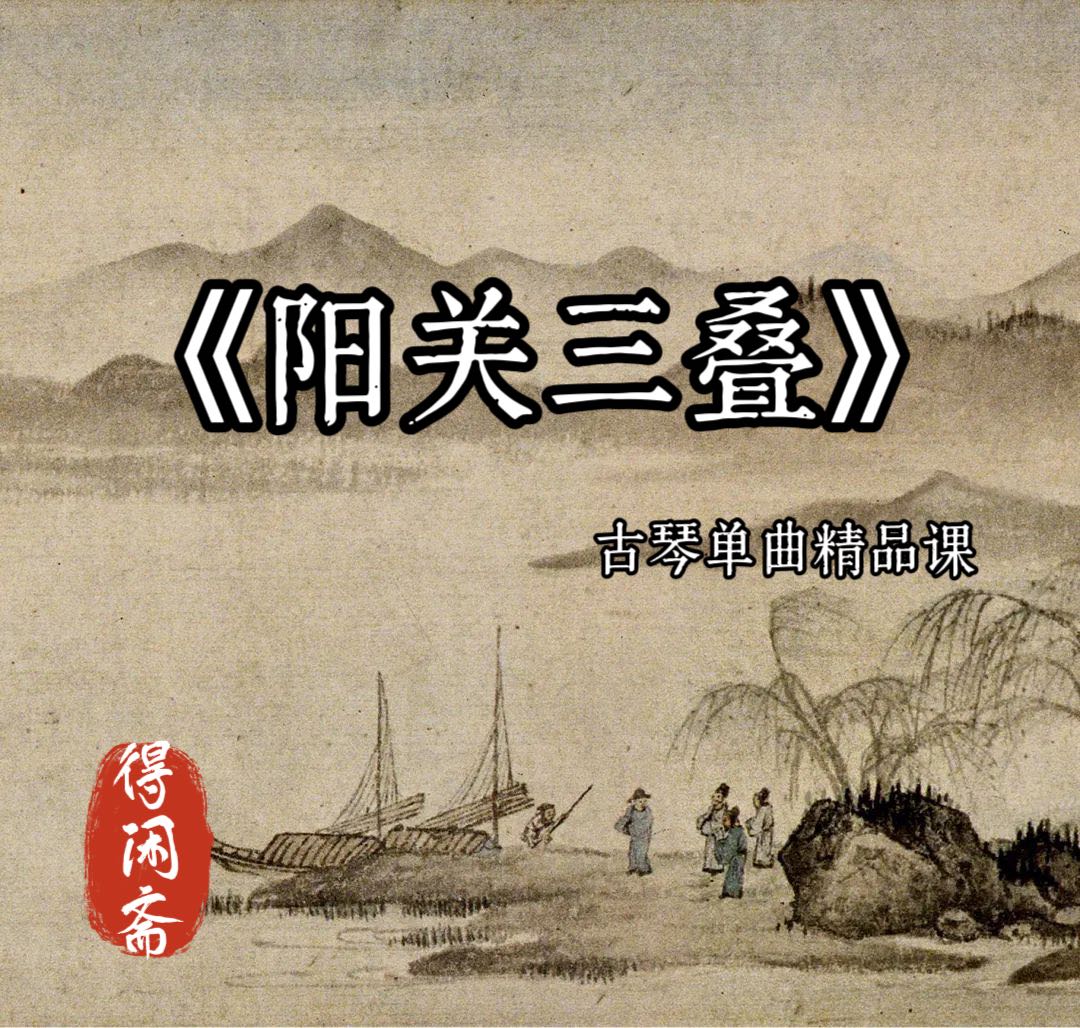 《阳关三叠》古琴单曲精品课