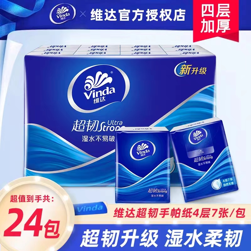 维达手帕纸超韧纸巾餐巾纸4层24包面巾纸自然无香便携装纸手帕