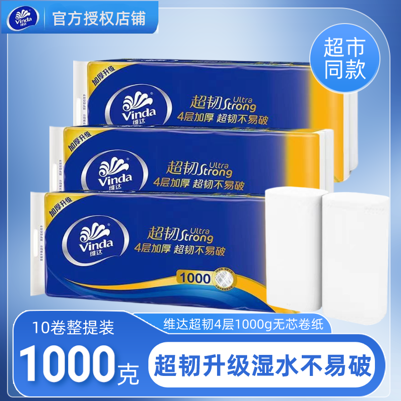 维达卷纸超韧4层1000g长棒家用无芯卫生纸擦手纸厕纸加厚不易破