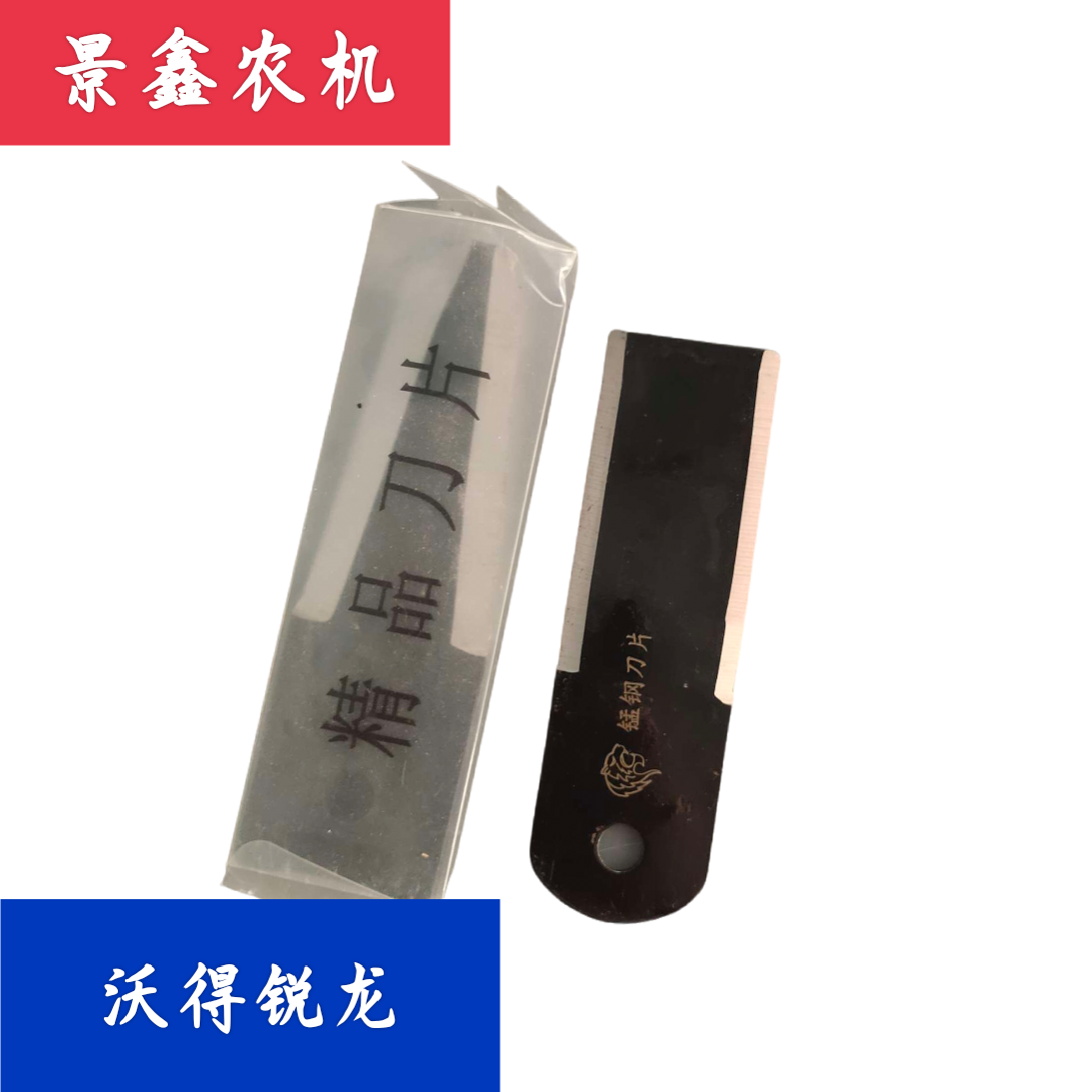 沃得锐龙收割机配件 粉碎机锰钢刀片耐磨耐用