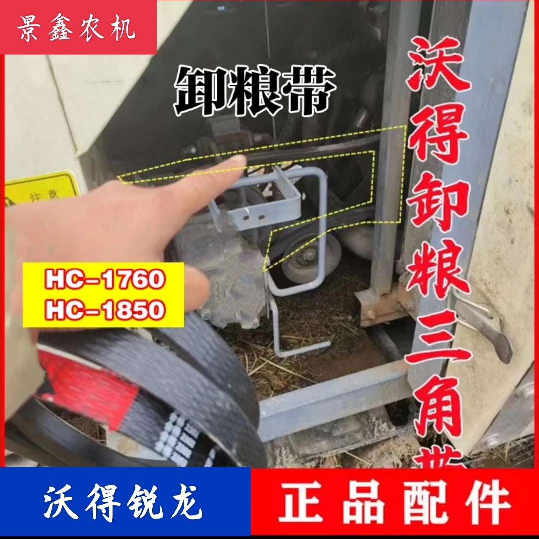 沃得锐龙收割机配件 沃得卸粮皮带HC-1850