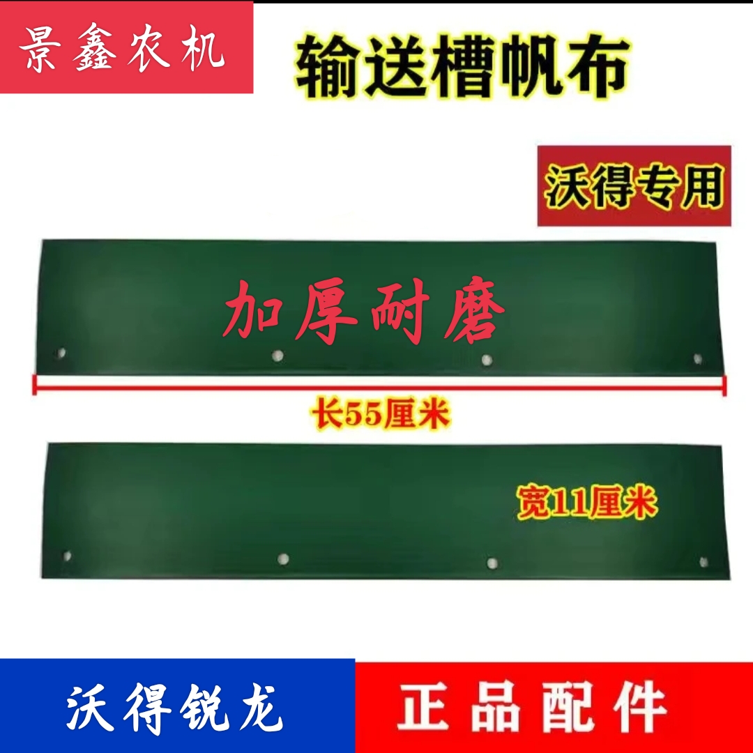 沃得锐龙收割机配件输送槽喂入口帆布挡皮防漏粮帆布